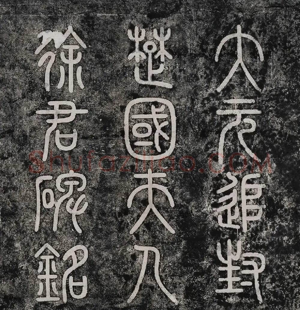 赵孟頫楷书《大元追封楚国夫人徐君碑铭》 | 名家书法作品赏析