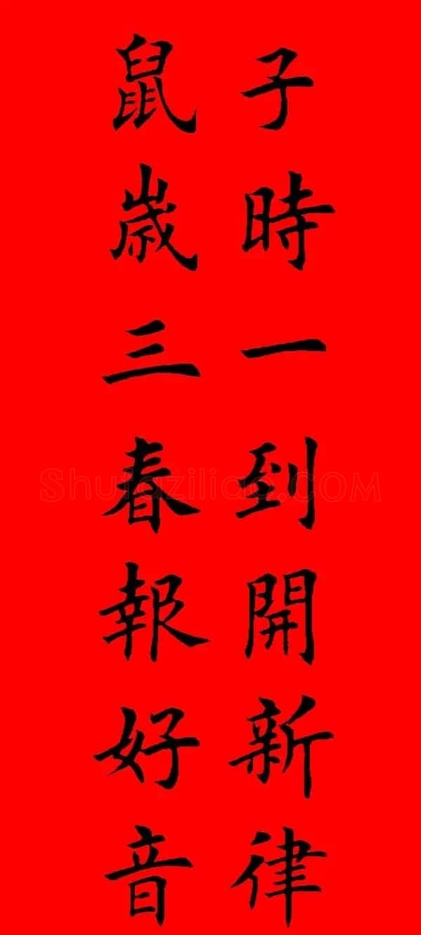 鼠年田英章楷书集字春联84副（附横批） | 名家书法作品赏析