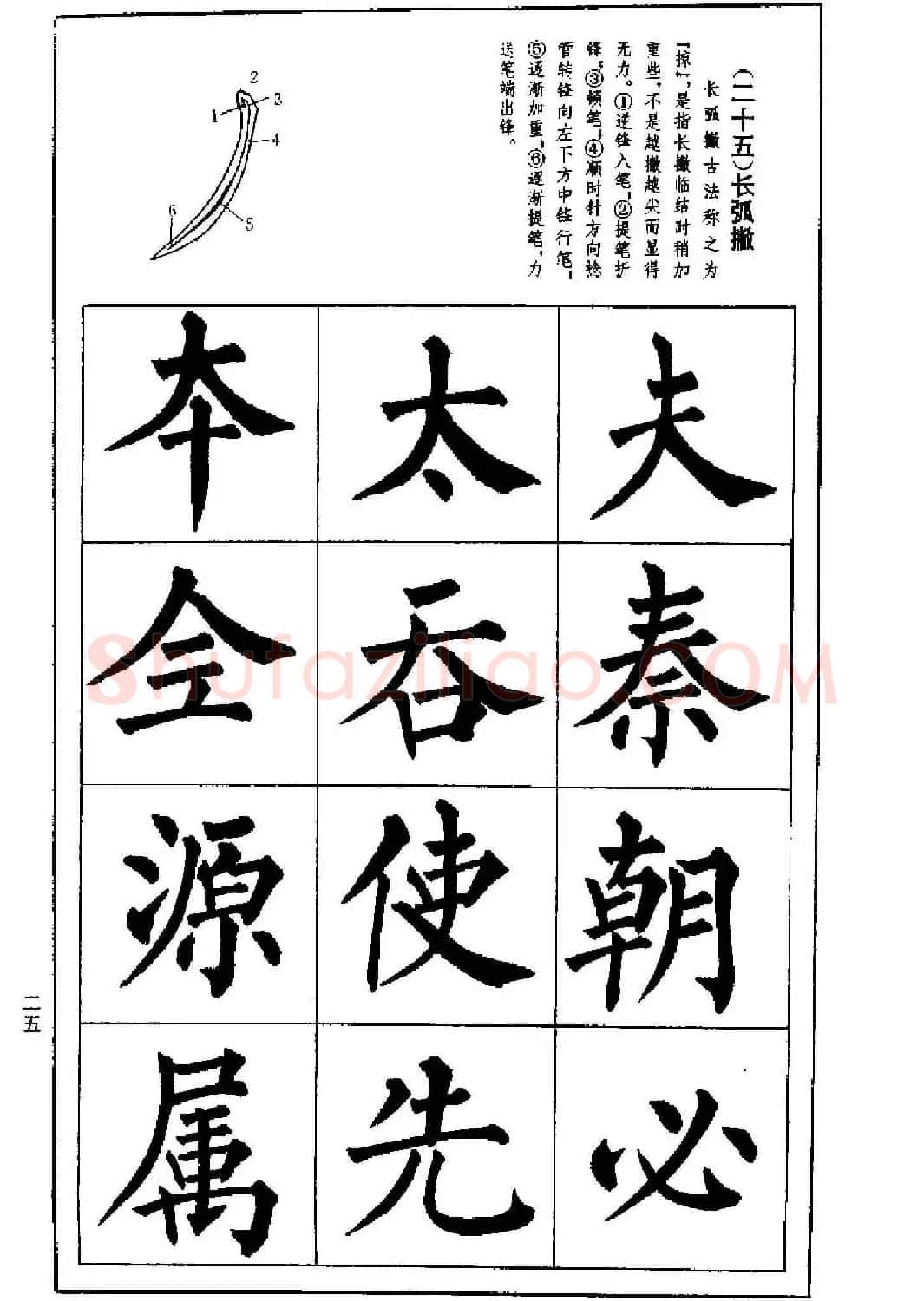 字帖下载《楷书技法--柳体笔法与结构》 | 毛笔楷书字帖