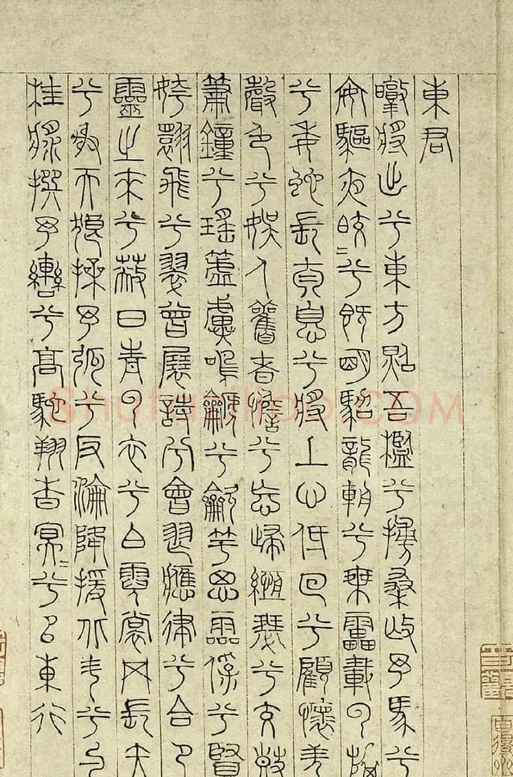 元代吴睿篆书词卷《张渥九歌图》 | 传世书法作品精选