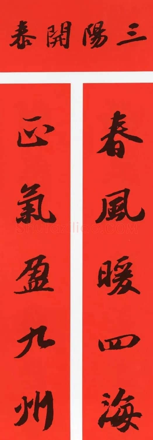 苏轼行书春联（带横批） | 名家书法作品精选