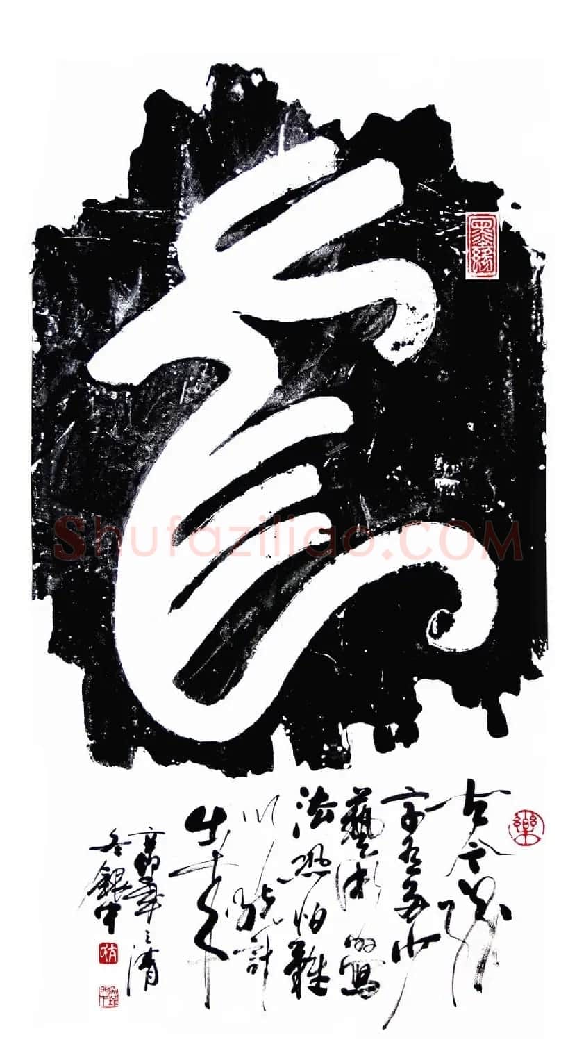亢银中榜书作品欣赏《百龙集》 | 书法名家作品鉴赏