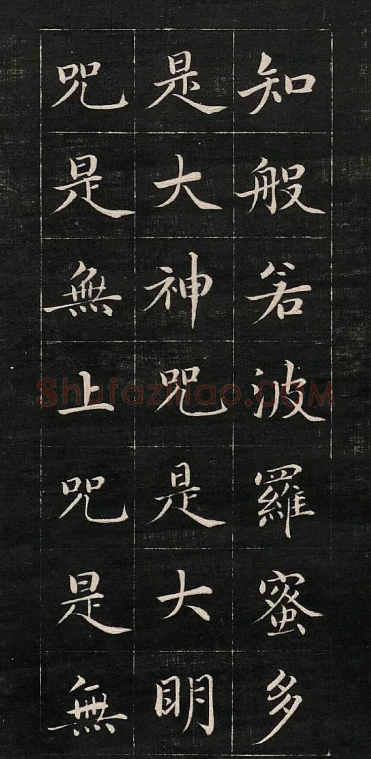成亲王书法《心经》高清法帖 | 心经书法作品