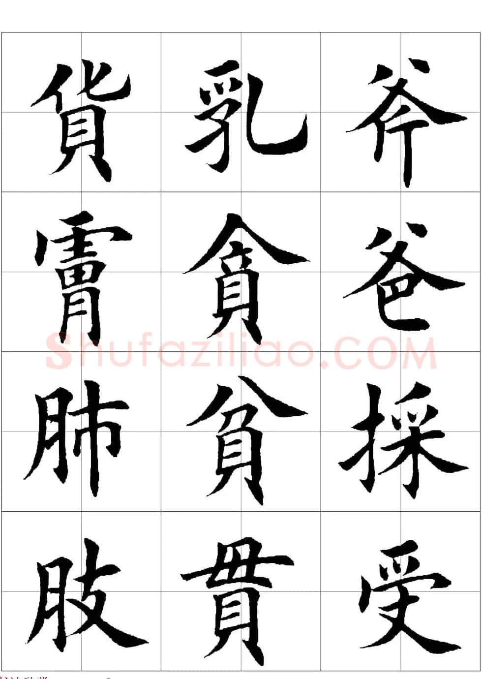田英章欧体毛笔楷书字汇田字格版高清字帖 | 软笔楷书字帖