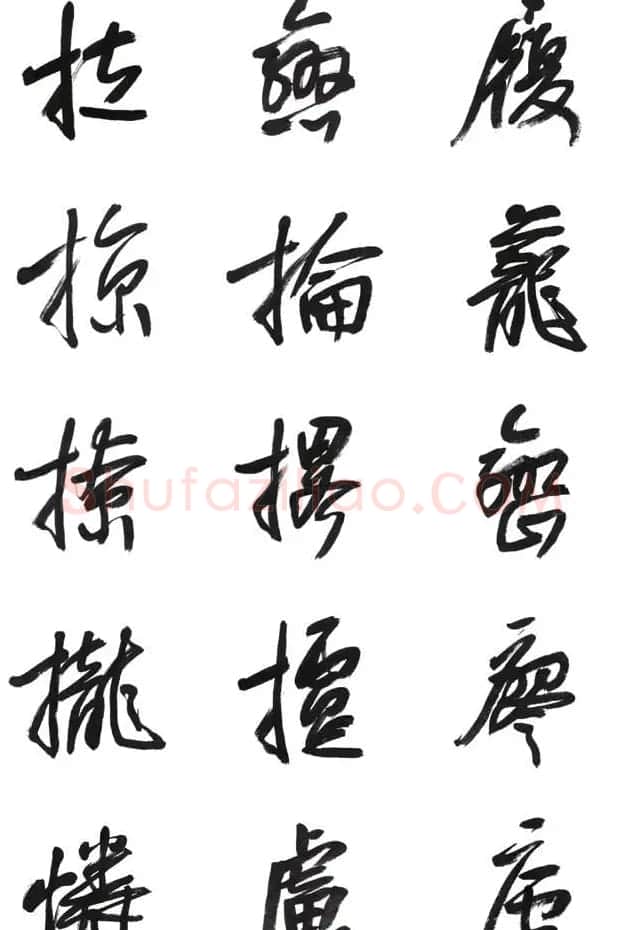 李荣海书法字帖欣赏《常用行草字汇》 | 毛笔草书字帖