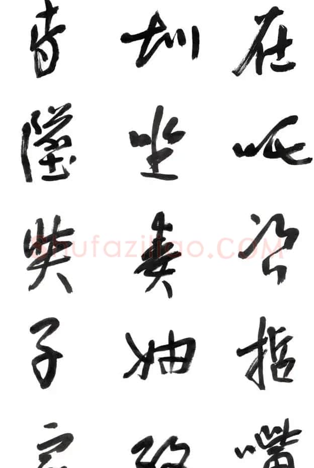 李荣海书法字帖欣赏《常用行草字汇》 | 毛笔草书字帖