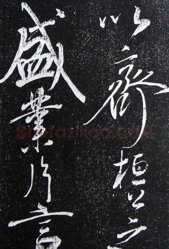 苏轼临《论座帖》高清晰拓本 | 软笔书法作品