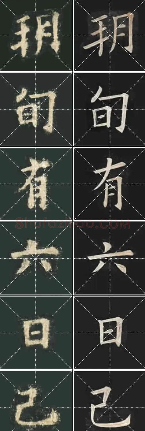 《欧楷九成宫》姚孟起临本与李琪藏本对照字帖 | 毛笔楷书字帖