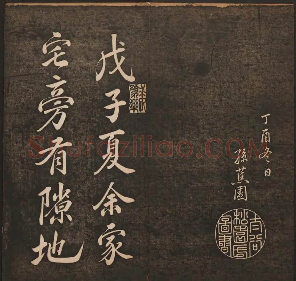 孙锡瑞集帖《挥墨轩集古帖》第六册 | 书法碑帖