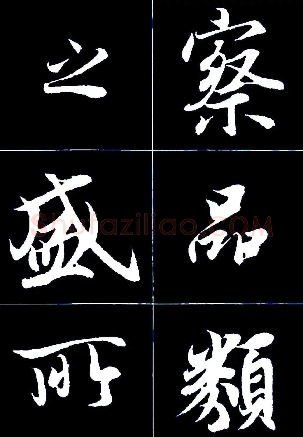 行书字帖欣赏《王羲之兰亭序》 | 软笔行书字帖