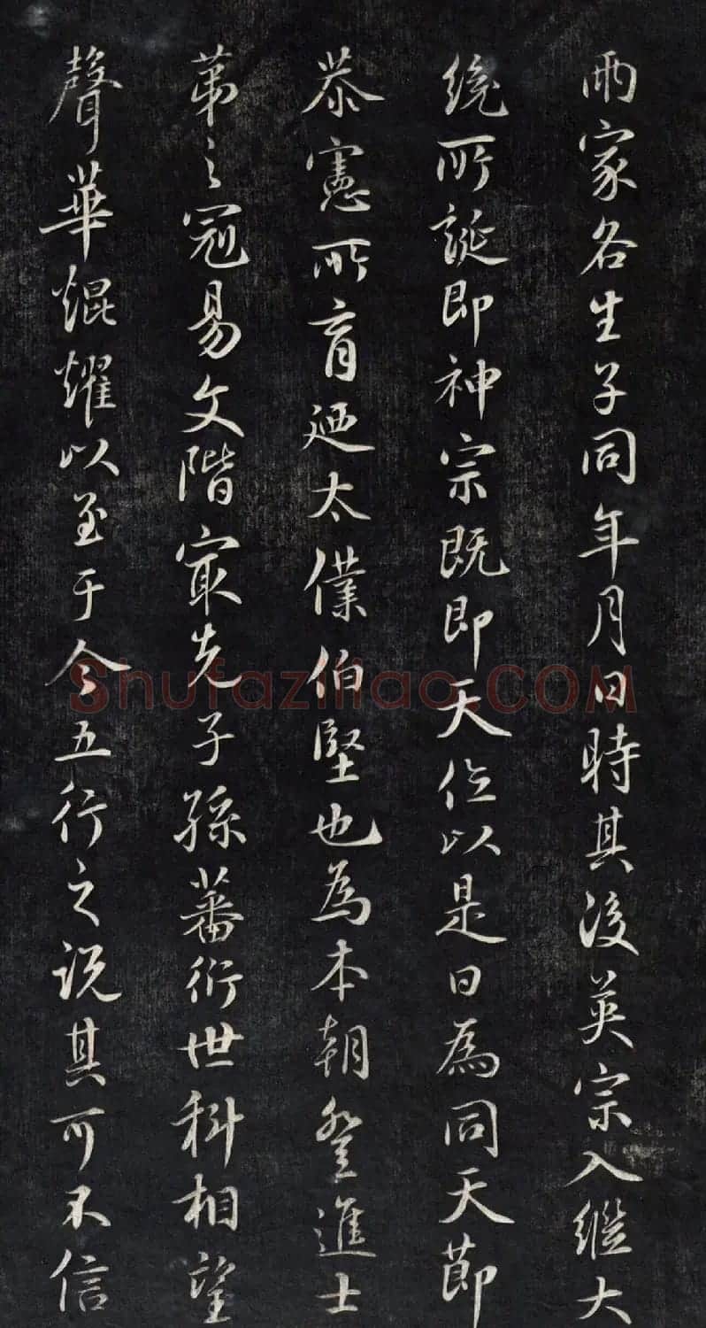 元代鲜于枢行书帖清拓本 | 书法碑帖
