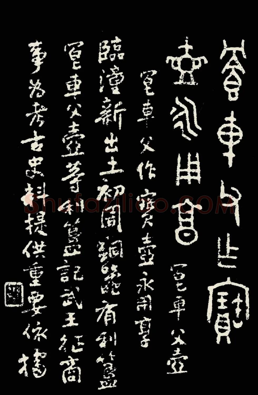朱复戡篆书字帖欣赏《大篆范本》 | 毛笔篆书字帖