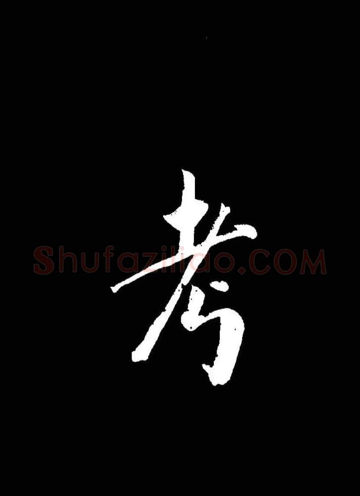 成亲王《节录左太冲赋》手机版单字帖 | 软笔行书字帖