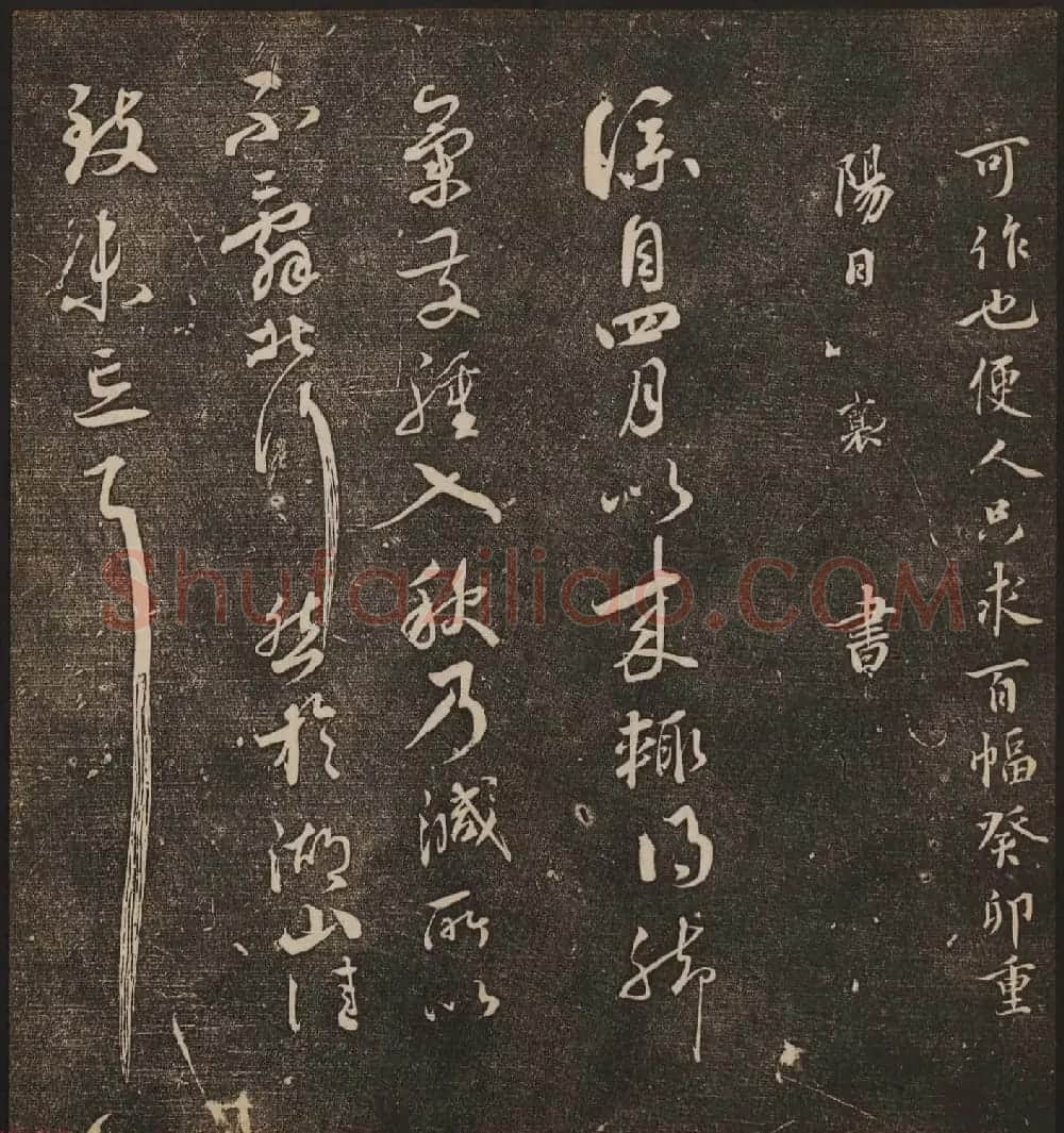 文徵明辑《停云馆帖》宋名人书卷第五 | 书法碑帖