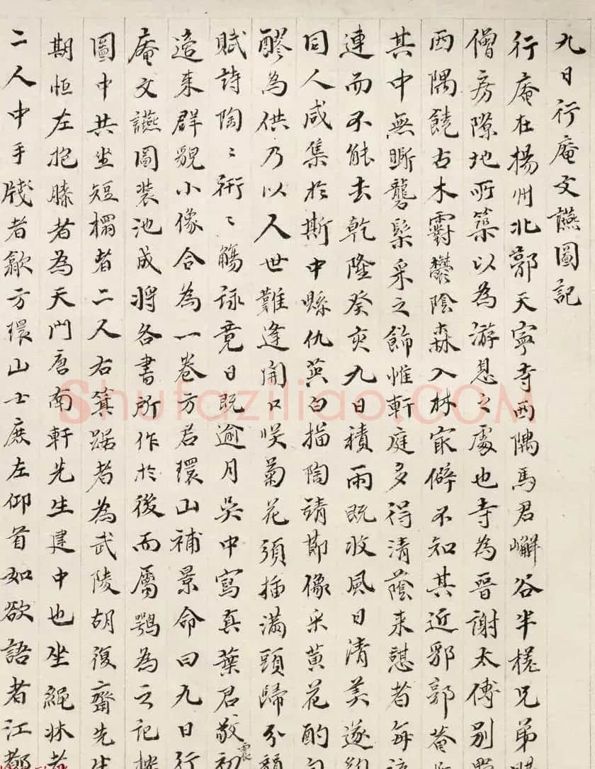 清代著名诗人厉鹗书法《九日行庵文燕图记》 | 名家书法作品赏析