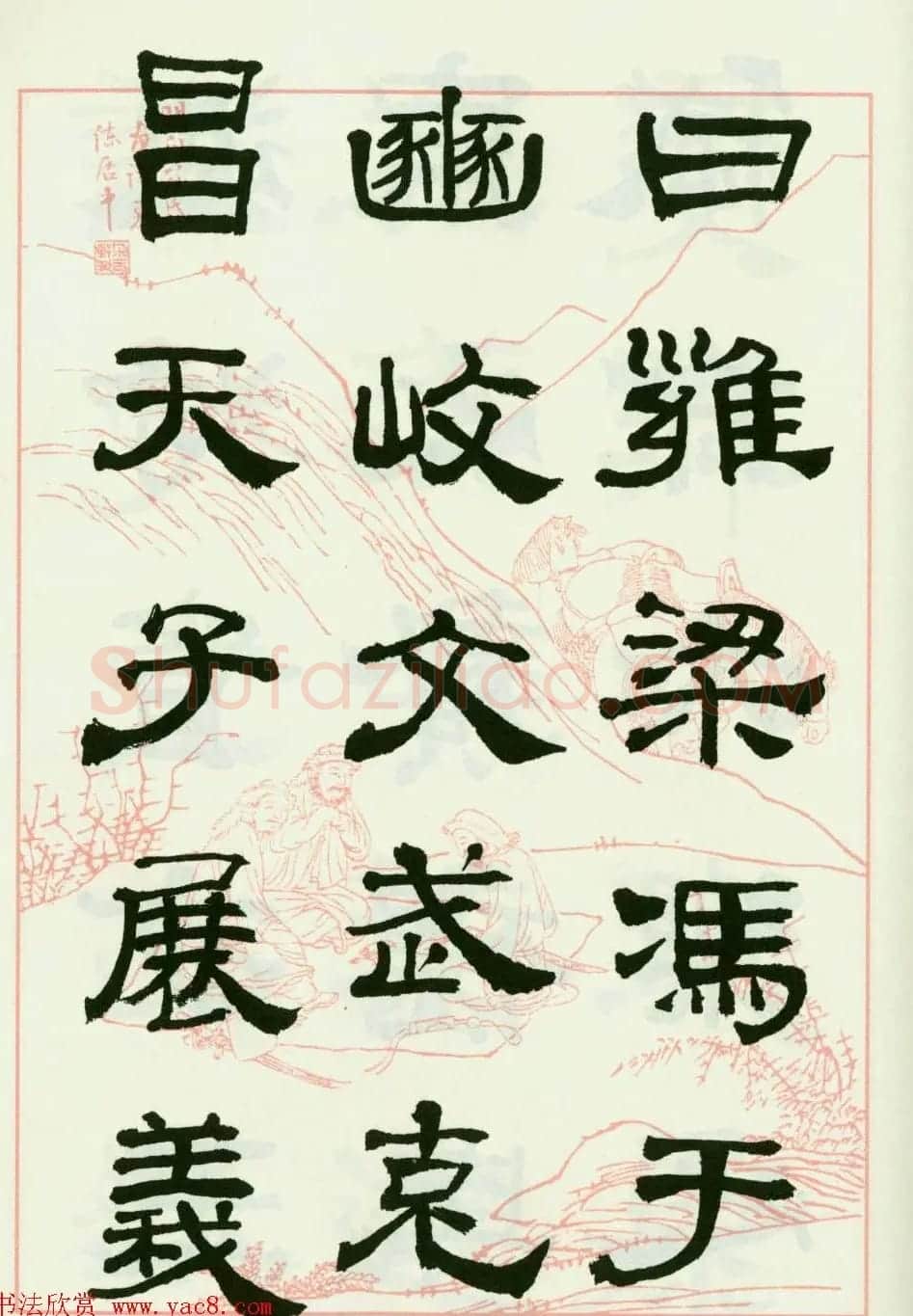 来楚生隶书临西岳华山庙碑 | 毛笔隶书字帖
