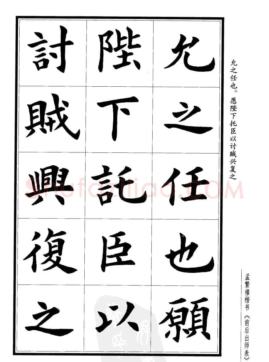 孟繁禧楷书字帖欣赏《前出师表》 | 毛笔楷书字帖