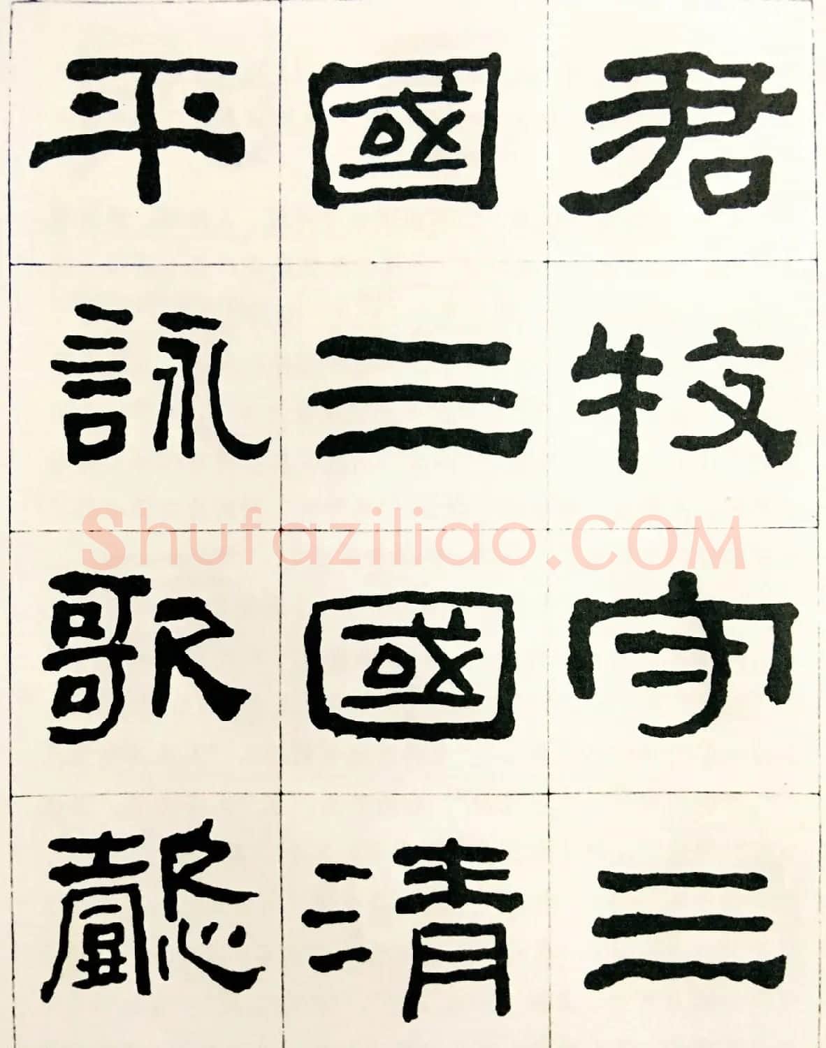 何绍基毛笔隶书字帖《临汉西狭颂》 | 软笔隶书字帖