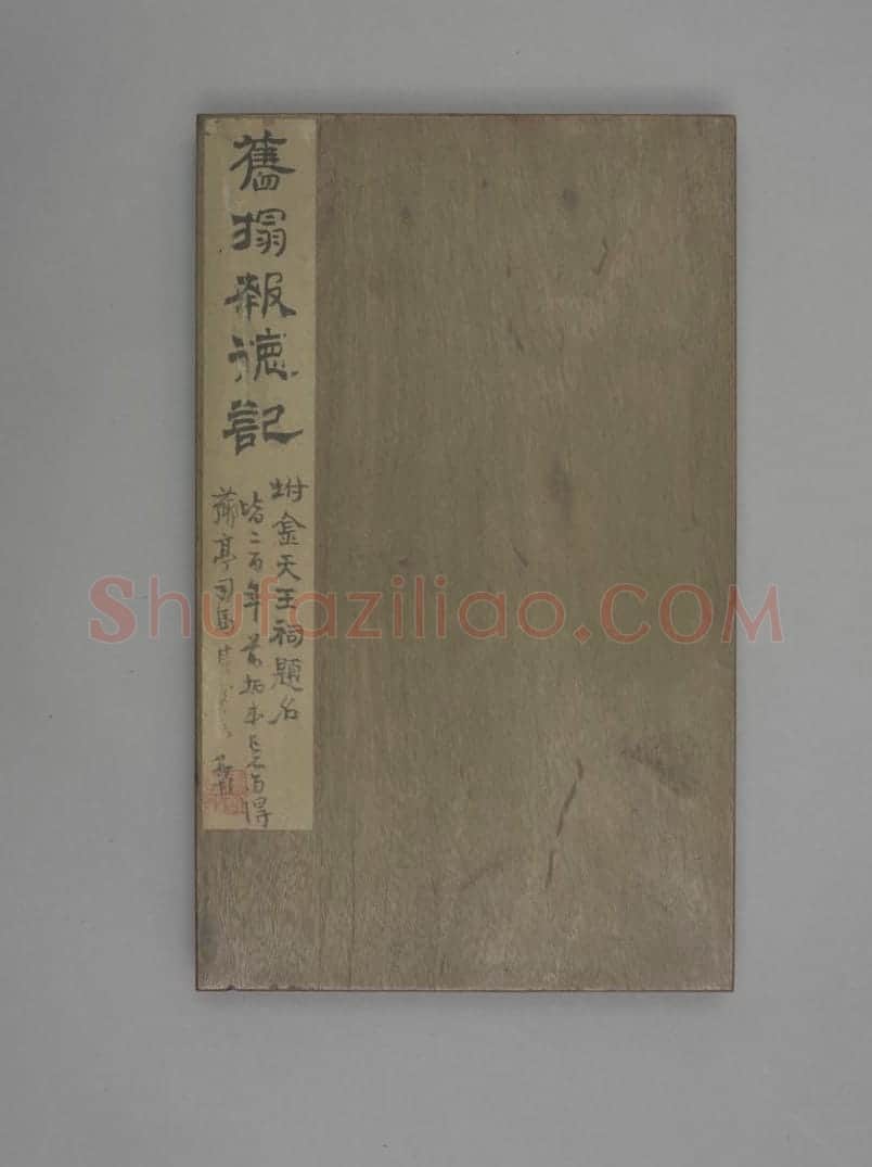 八关斋会报德记 | 故宫铭刻类藏品