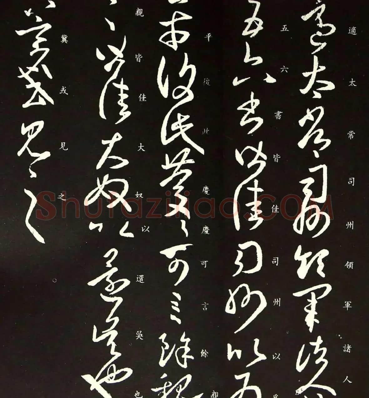 王羲之草书《适太常帖》版本七种 | 名家书法作品精选