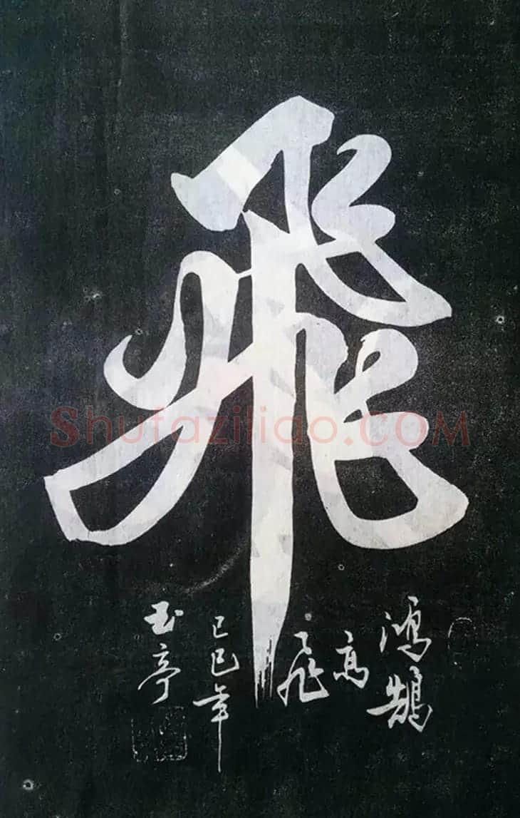 赵玉亭楷书行书大字帖--书法秘诀百首 | 软笔行书字帖