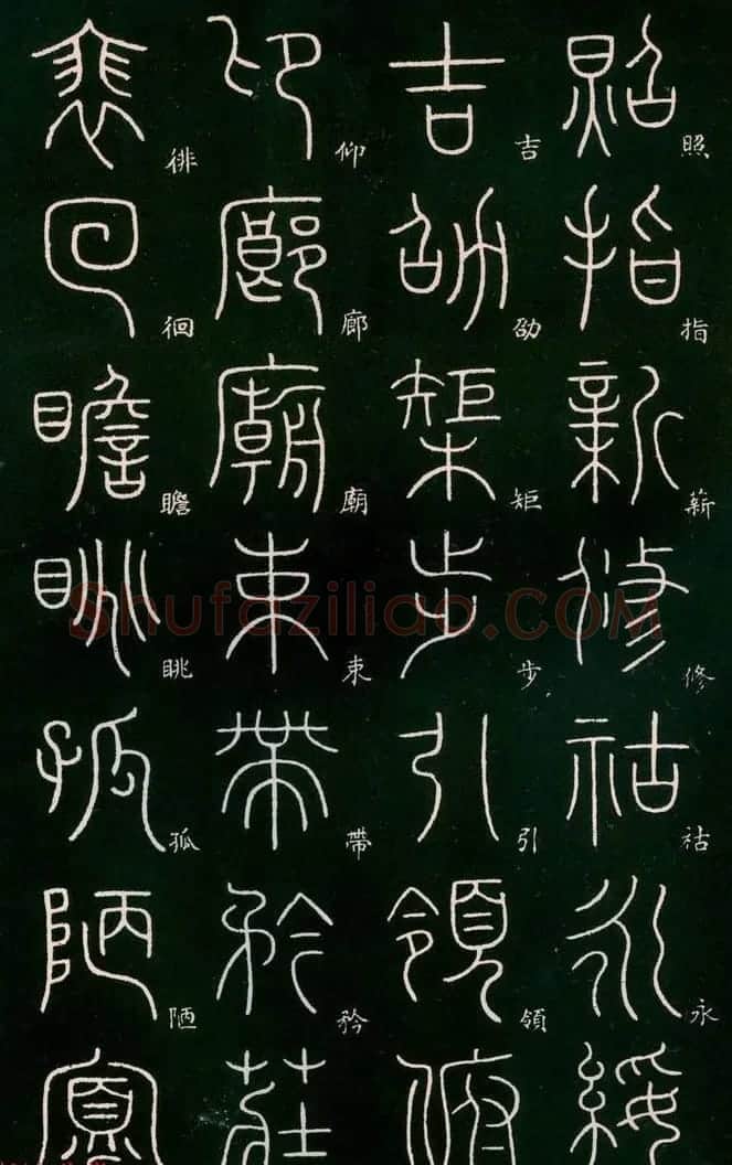 李阳冰书法欣赏《篆书千字文》 | 毛笔篆书字帖