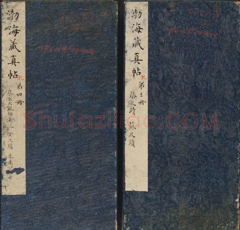 明代章镛摹勒《渤海藏真帖》第三四册合辑 | 书法碑帖