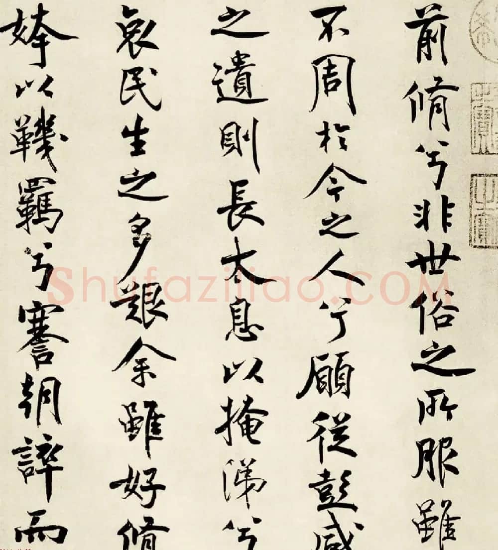 宋代米芾行书离骚经书法大图欣赏 | 毛笔书法作品