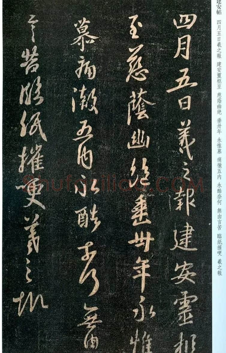 王羲之行书欣赏《建安帖》(大图) | 名家书法作品赏析