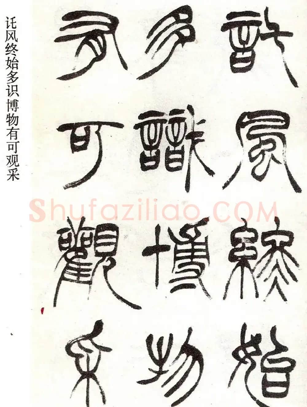 清代徐三庚字帖《篆书册》 | 软笔篆书字帖
