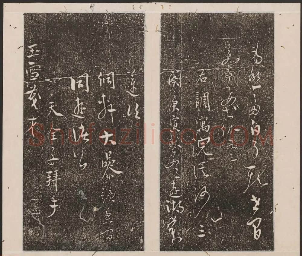 刘园集帖第十卷《孔子庙堂碑+含晖堂法帖》 | 书法碑帖