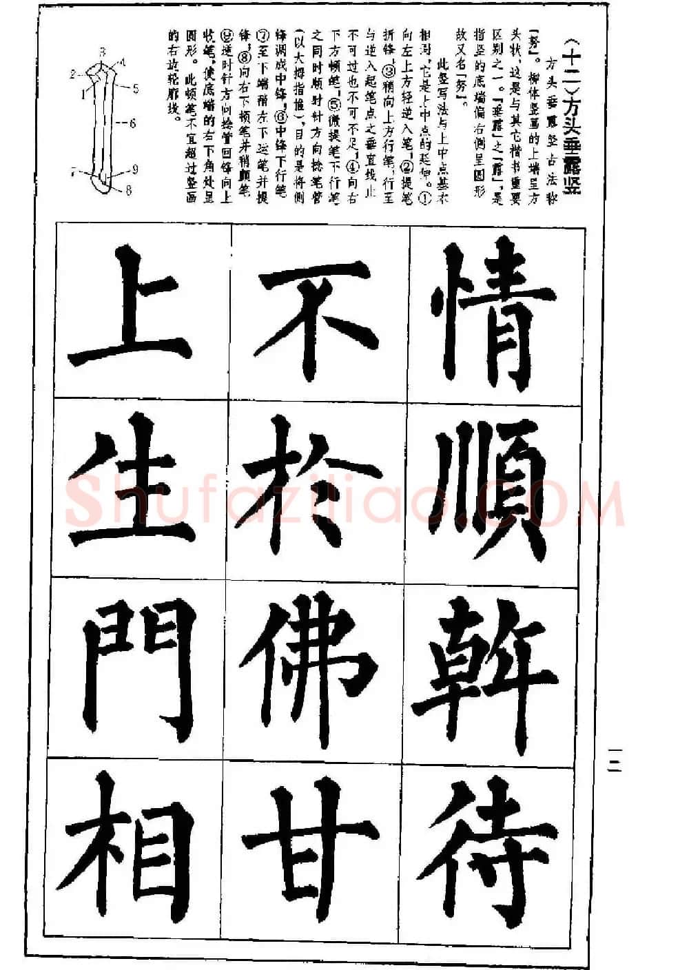字帖下载《楷书技法--柳体笔法与结构》 | 毛笔楷书字帖