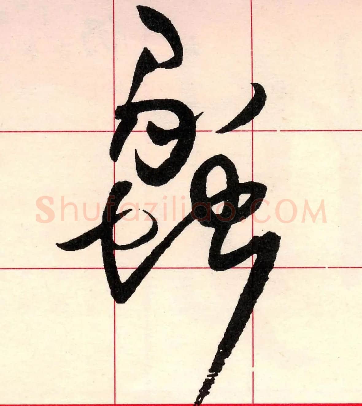 王铎书法解析教材《草书字谱》 | 毛笔草书字帖