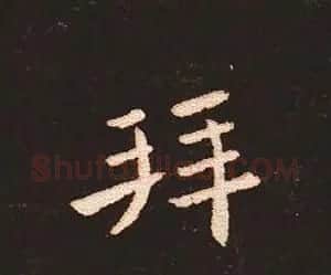 楷书艺术的鼻祖:钟繇《宣示表》单字帖 | 软笔楷书字帖