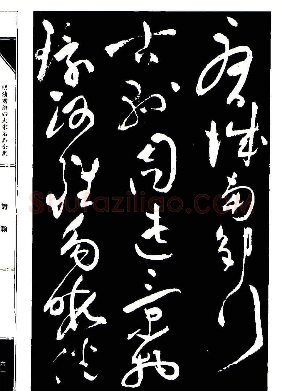 祝允明草书《支山词翰》 | 软笔草书字帖