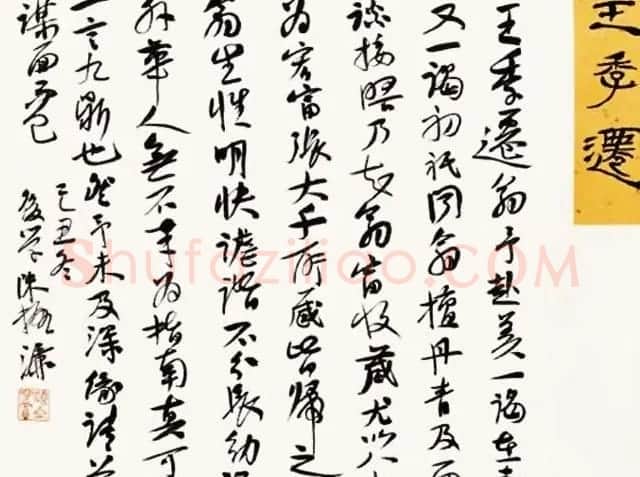 陈振濂书法系列《品评书画名家大师》 | 名家书法作品赏析