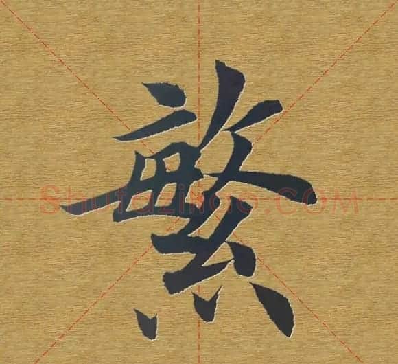 田英章楷书单字库--书法字典 | 软笔楷书字帖