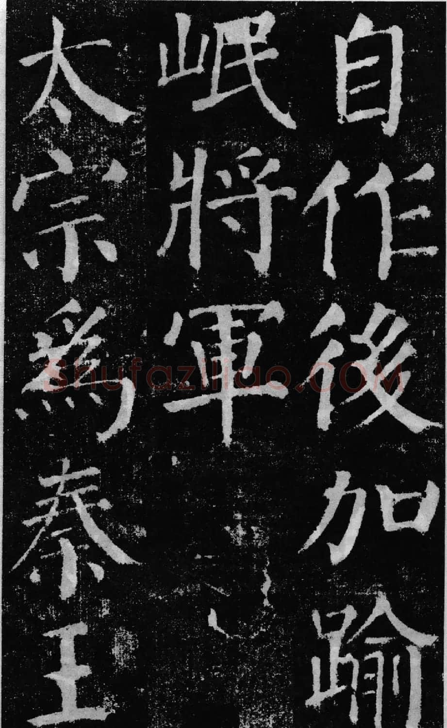 颜真卿60岁楷书《颜勤礼碑》 | 书法名家作品鉴赏