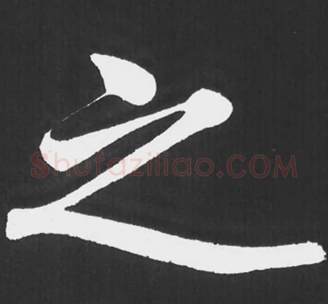 赵孟頫行楷书法《五柳传》手机版单字帖 | 软笔楷书字帖