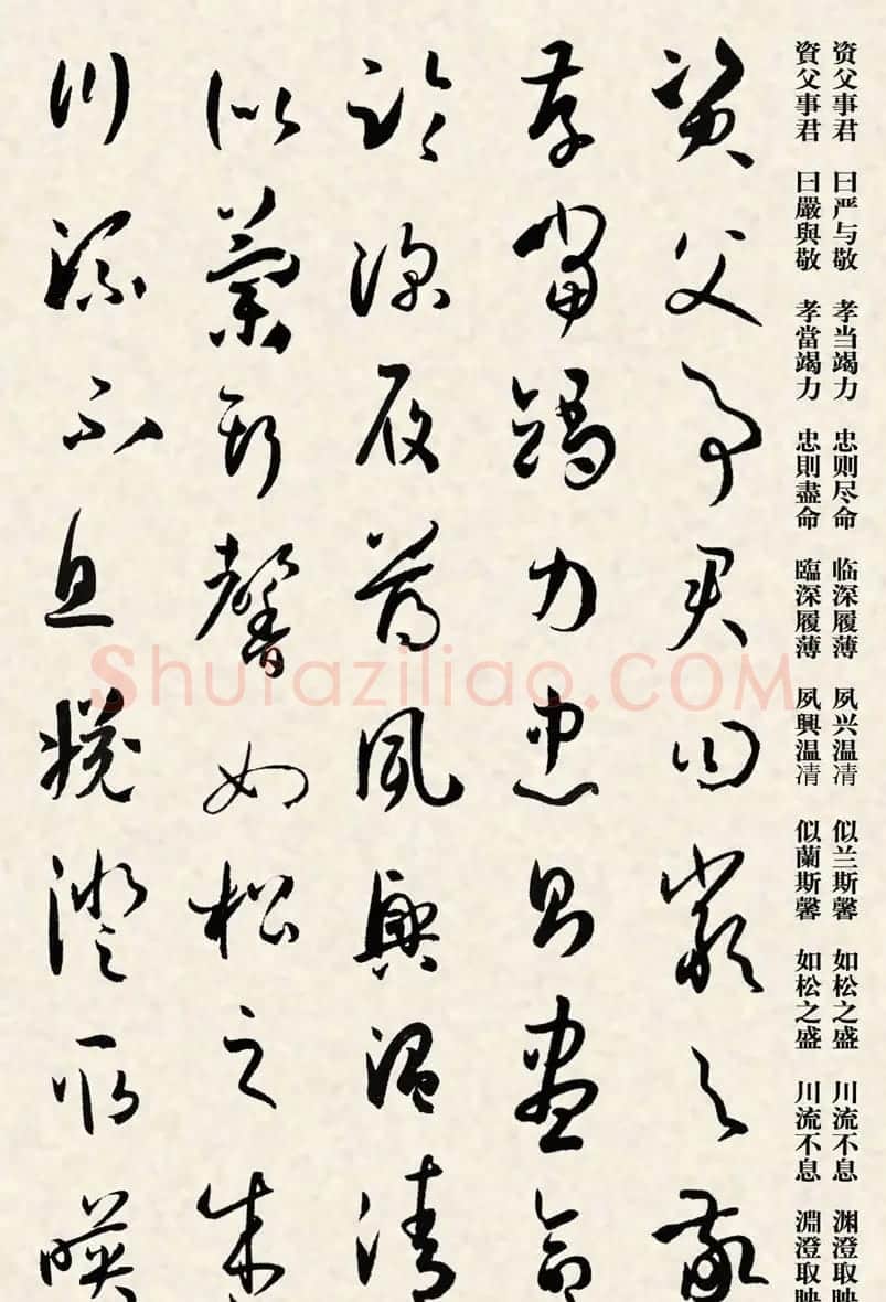 集孙过庭书谱千字文草书字帖 | 软笔草书字帖