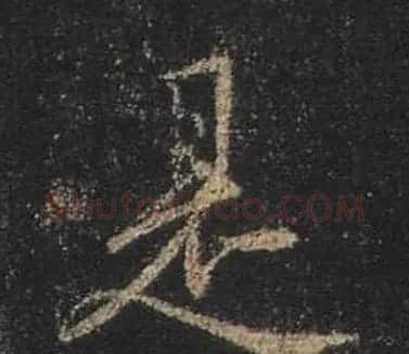 王羲之书法《心经》手机版单字帖 | 毛笔行书字帖