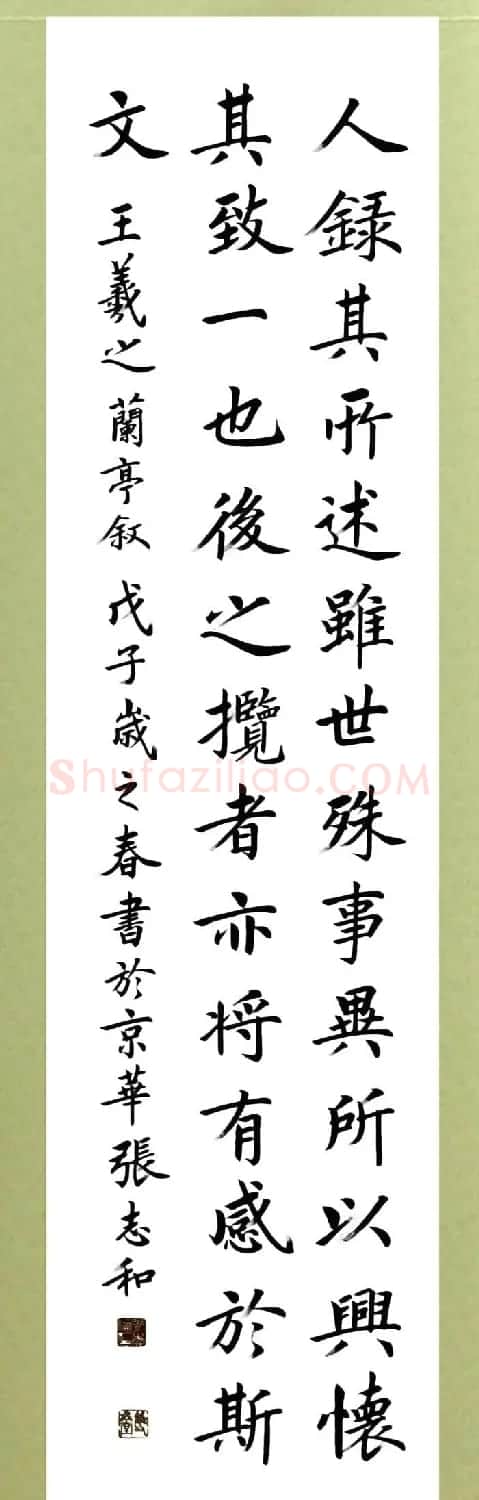 张志和楷书作品《王羲之兰亭序》 | 兰亭集序