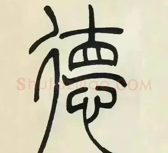 吴熙载篆书《张华励志诗四屏》 | 软笔篆书字帖