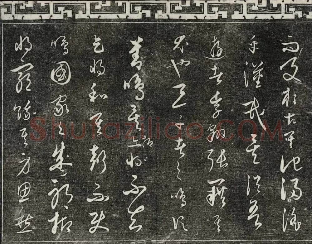 御刻三希堂石渠宝笈法帖第二十四册饶介书帖 | 书法碑帖