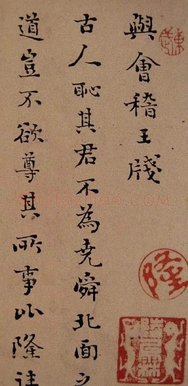 刘墉行楷书法欣赏《与会稽王笺》册 | 名家书法作品精选