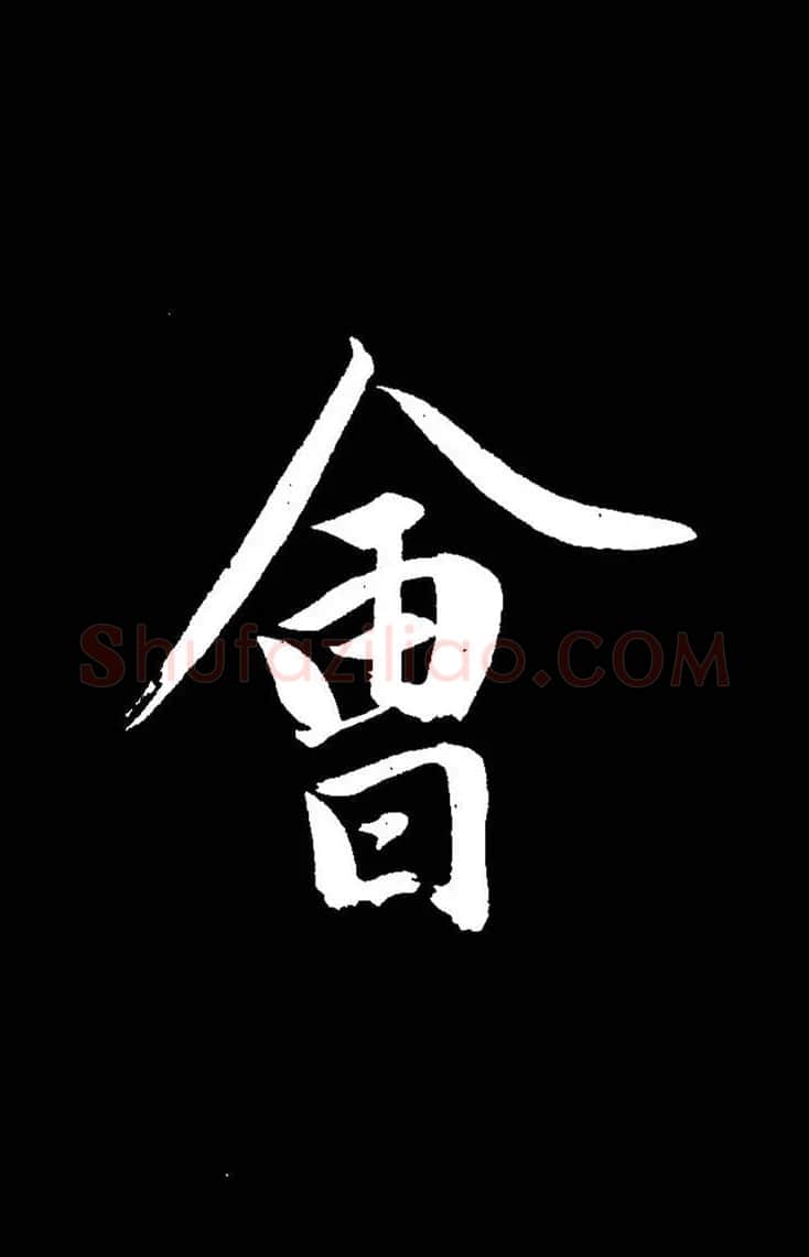 成亲王《节录左太冲赋》手机版单字帖 | 软笔行书字帖