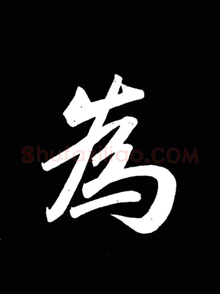 成亲王《节录左太冲赋》手机版单字帖 | 软笔行书字帖