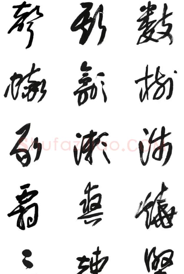 李荣海书法字帖欣赏《常用行草字汇》 | 毛笔草书字帖