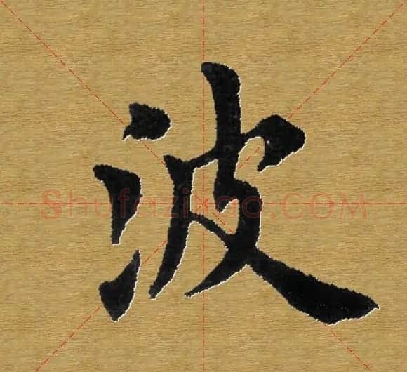 单字书法练习帖《田楷心经》米格版 | 毛笔楷书字帖