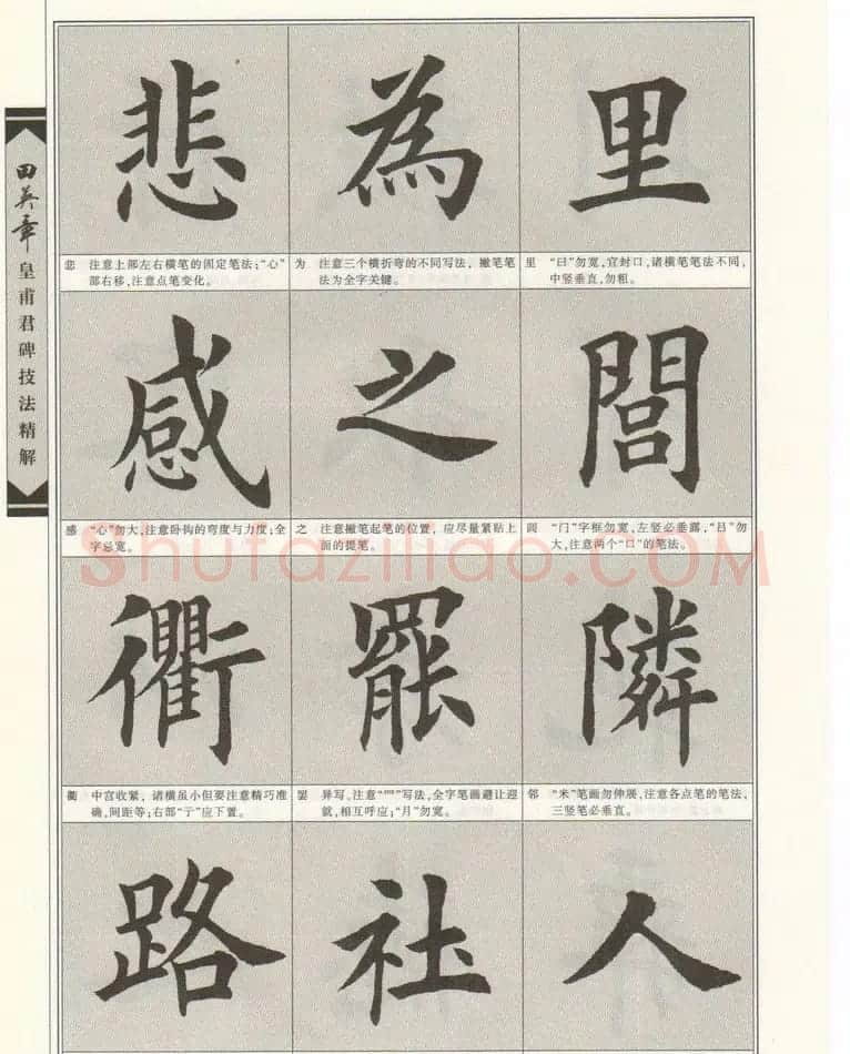 欧楷字帖欣赏《田英章皇甫君碑技法精解》 | 毛笔楷书字帖